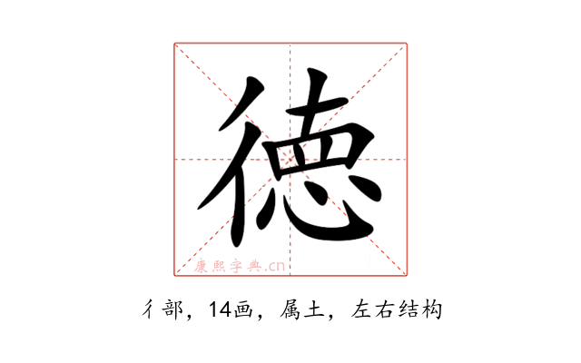 徳