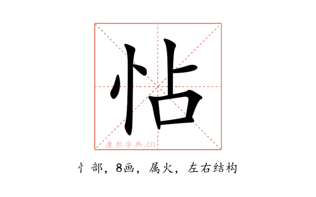 怗