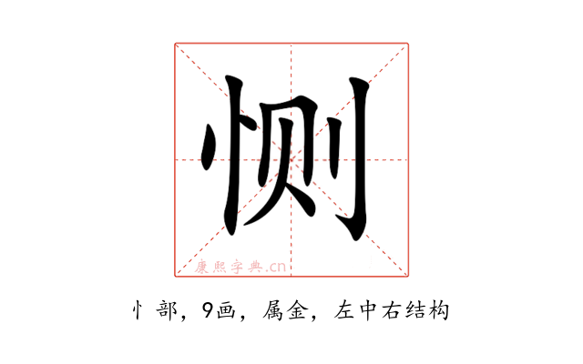 恻
