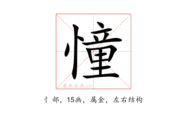 憧