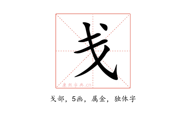戋