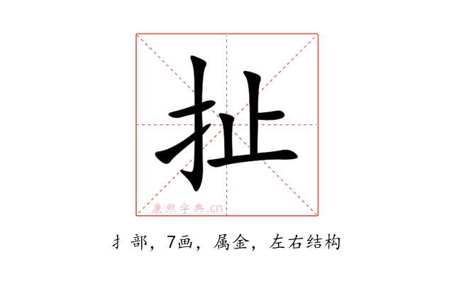 扯