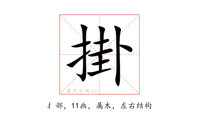 掛