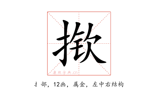 揿