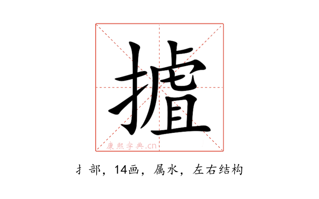 摣