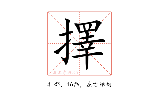 擇