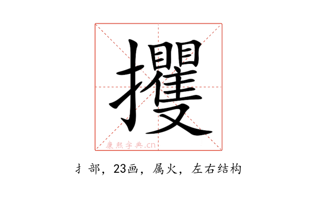攫