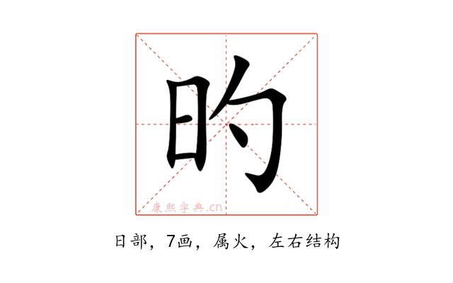 旳