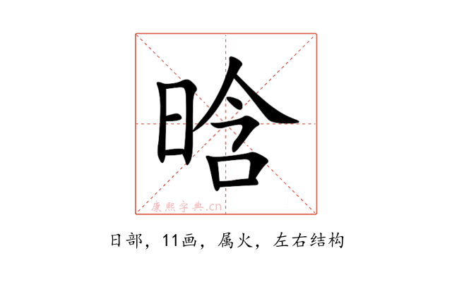晗