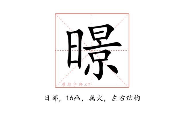 暻