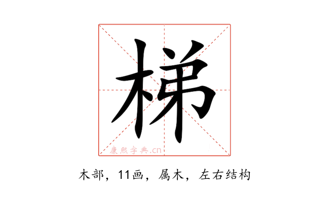 梯