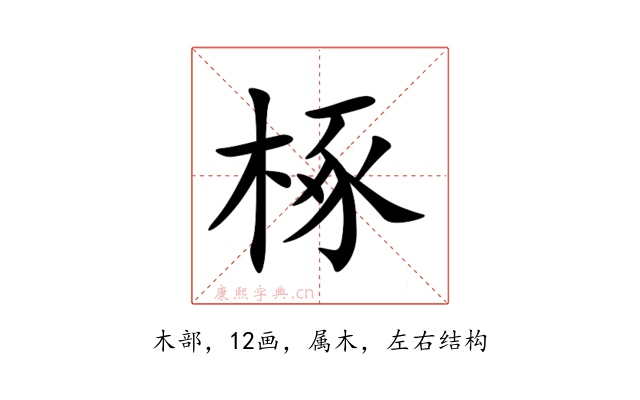 椓
