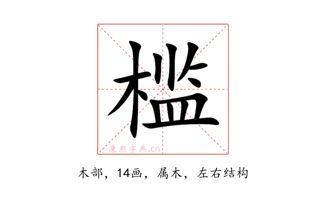 槛