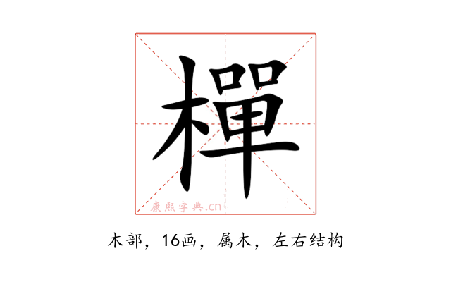 樿