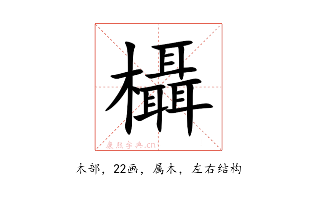 欇