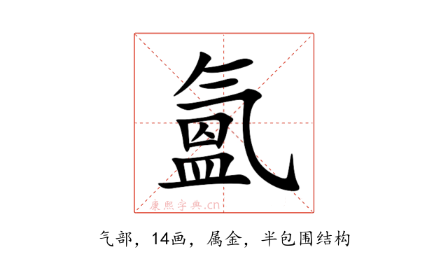 氳