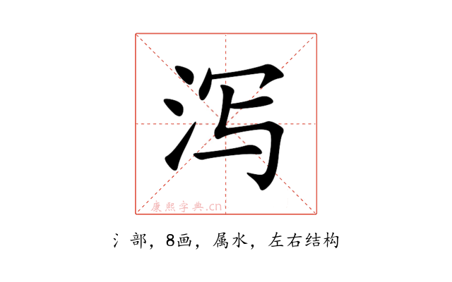 泻