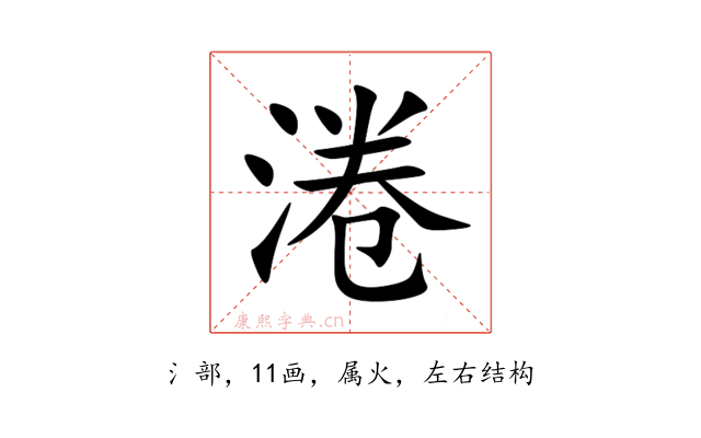 淃