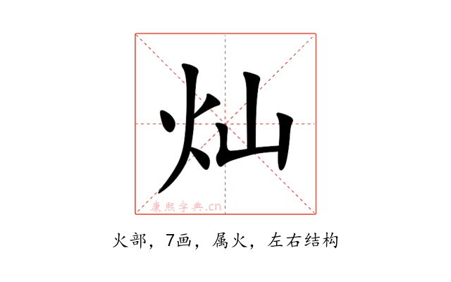 灿