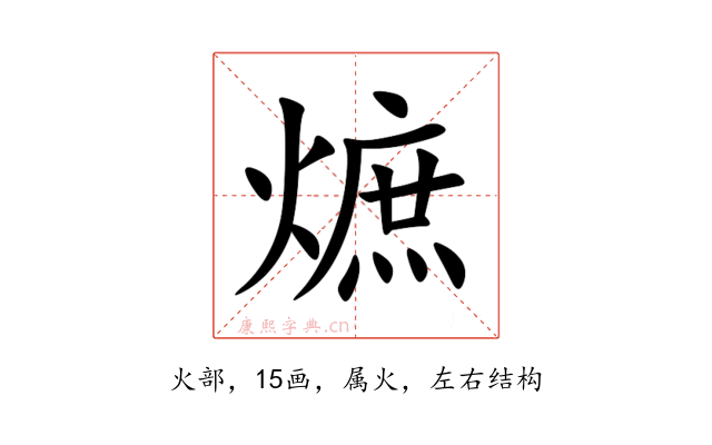 熫