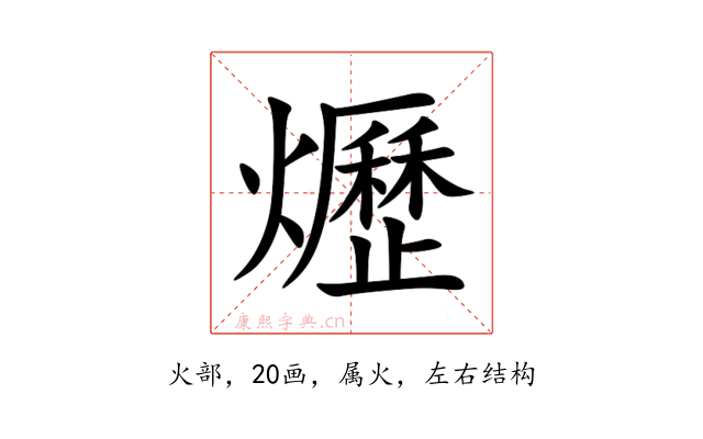 爏