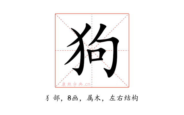 狗