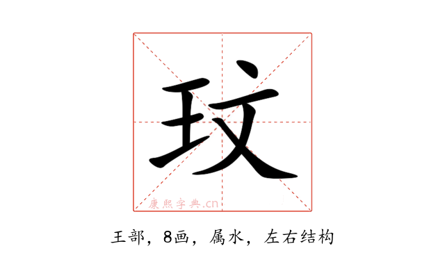 玟