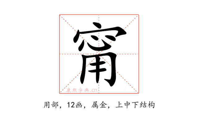 甯