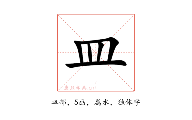 皿