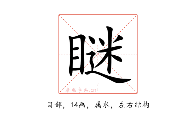 瞇