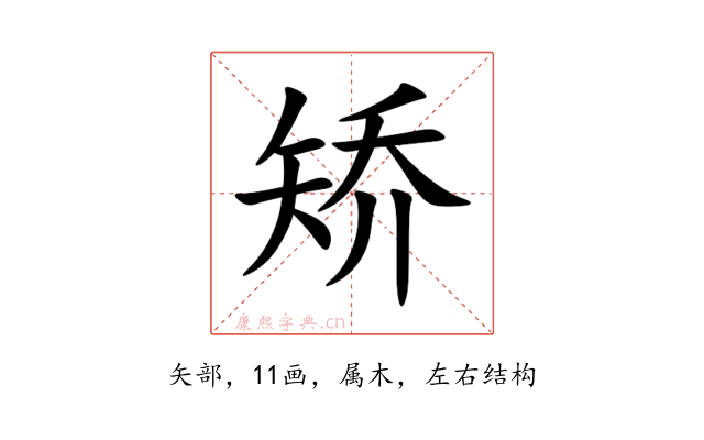 矫