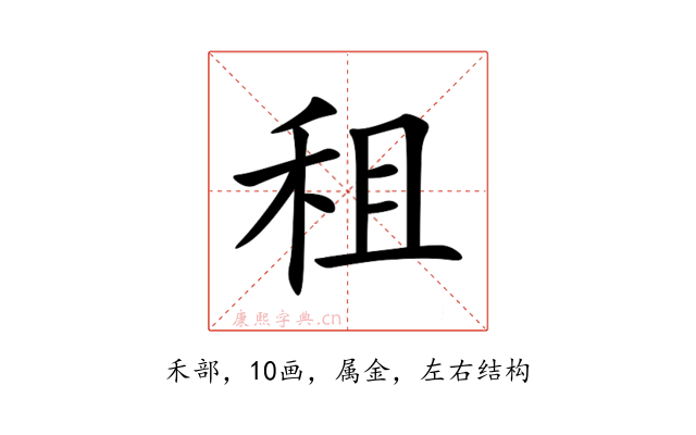 租