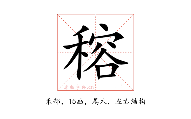 穃