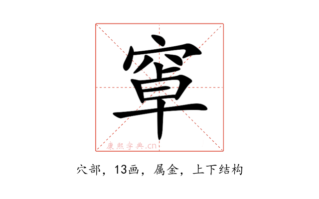窧