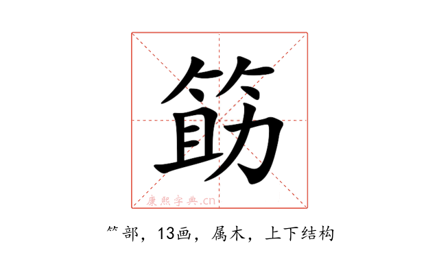 筯