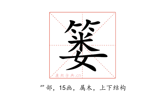 篓