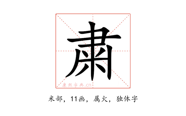 粛