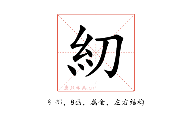 糿