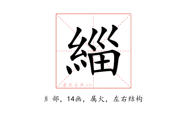 緇