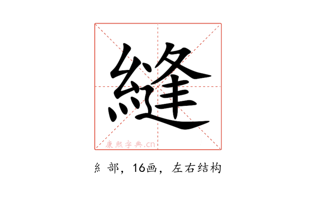 縫