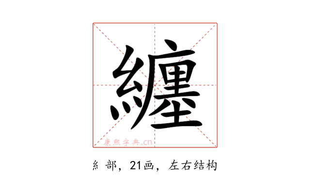 纏