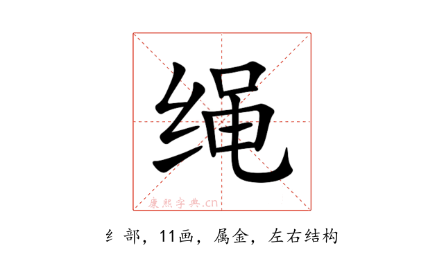 绳
