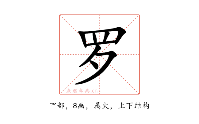 罗
