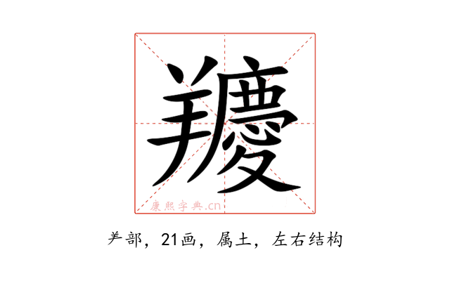 羻