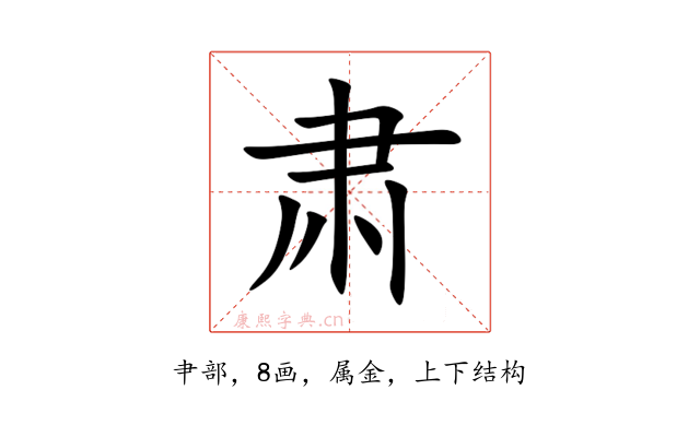 肃