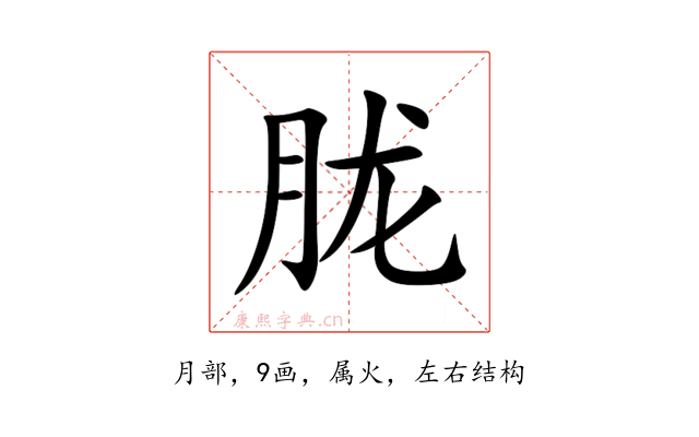 胧