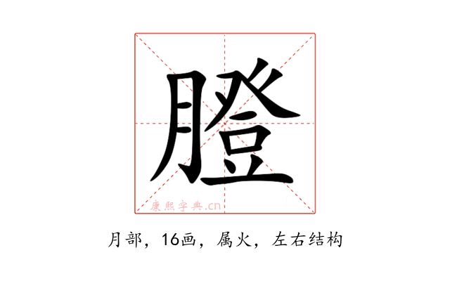 膯
