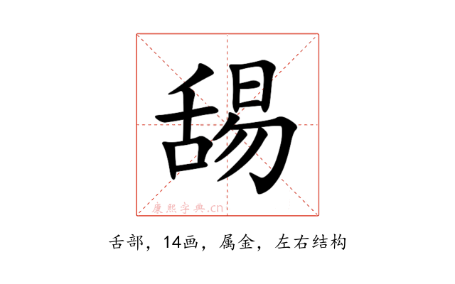 舓