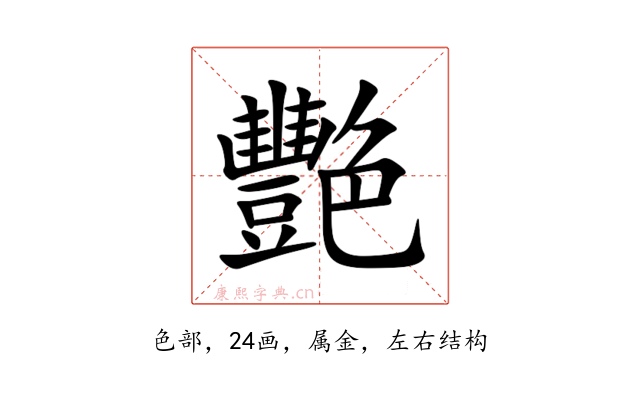 艷