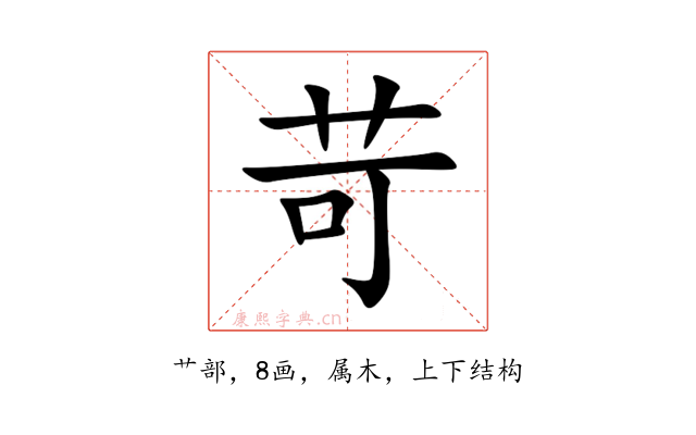 苛